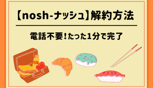 【nosh -ナッシュ】解約方法 (退会)！電話なし1分で完了