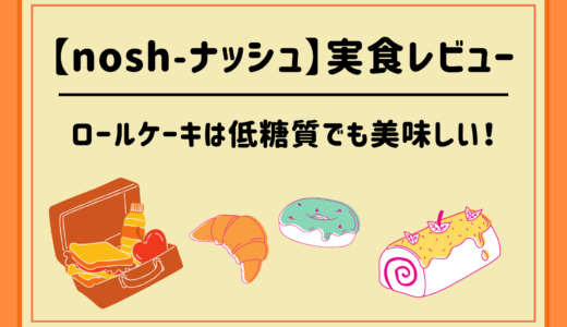 【nosh -ナッシュ】ロールケーキをレビュー！低糖質でも美味しい